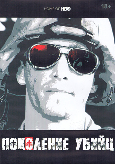 Поколение убийц 1 Сезон (7 серий) (2DVD) на DVD