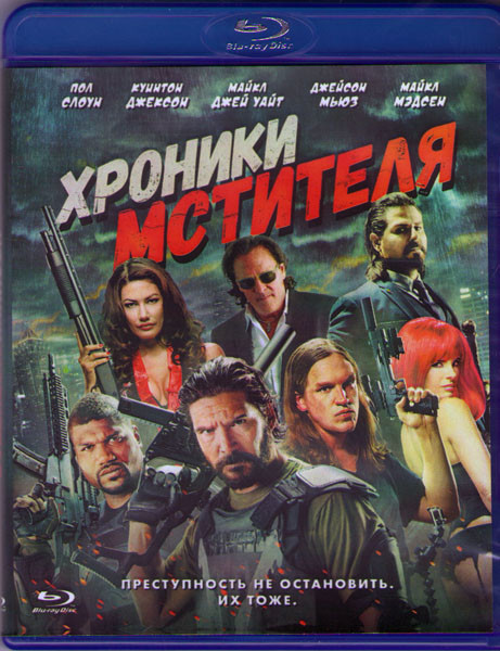 Хроники мстителя (Blu-ray) на Blu-ray
