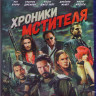 Хроники мстителя (Blu-ray) на Blu-ray