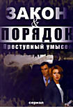 Изображение товара Закон и порядок Преступный умысел (12 серий)