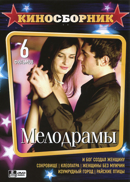 Киносборник Мелодрамы (Сокровище / Клеопатра / Женщины без мужчин / Изумрудный город / Райские птицы / И бог создал женщину) (2 DVD) на DVD Киносборник Мелодрамы (Сокровище / Клеопатра / Женщины без мужчин / Изумрудный город / Райские птицы / И бог создал женщину) (2 DVD) на DVD