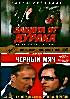 Защита от Дурака/Черный мяч на DVD