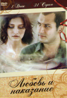 Изображение товара Любовь и наказание (Любовь и наказания) (62 серии) (3 DVD)