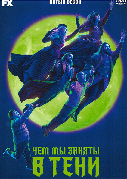 Чем мы заняты в тени 5 Сезон (10 серий) на DVD Чем мы заняты в тени 5 Сезон (10 серий) на DVD