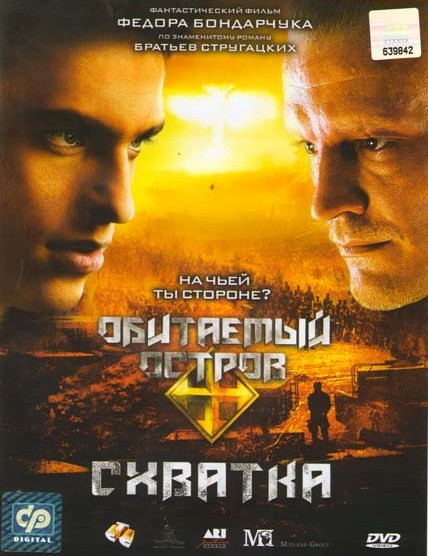 Обитаемый остров: Фильм 2 Схватка на DVD Обитаемый остров: Фильм 2 Схватка на DVD