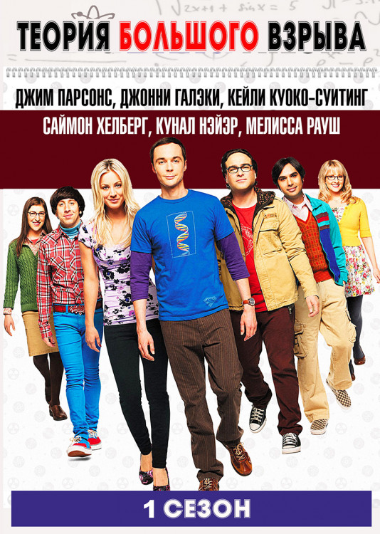 Теория большого взрыва 1 Сезон (17 серий)* на DVD