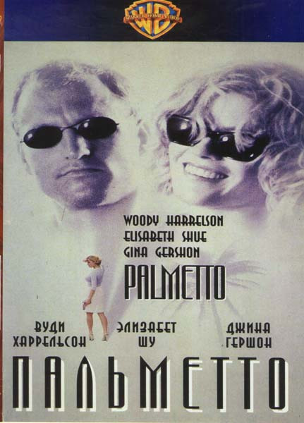 Пальметто на DVD Пальметто на DVD