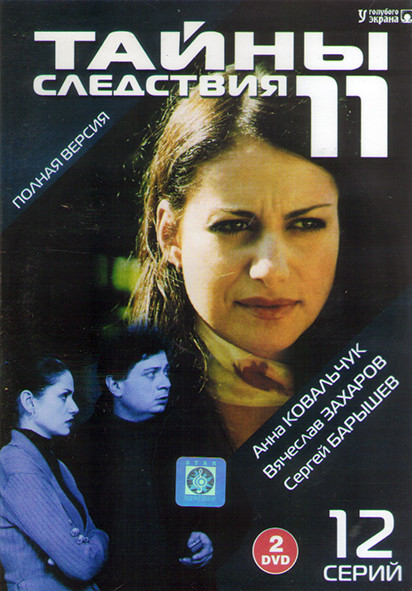 Тайны следствия 11 Сезон (12 серий) (2DVD) на DVD Тайны следствия 11 Сезон (12 серий) (2DVD) на DVD