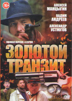 Изображение товара Золотой транзит (4 серии)