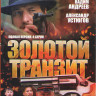 Золотой транзит (4 серии) на DVD Золотой транзит (4 серии) на DVD
