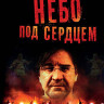 Небо под сердцем на DVD