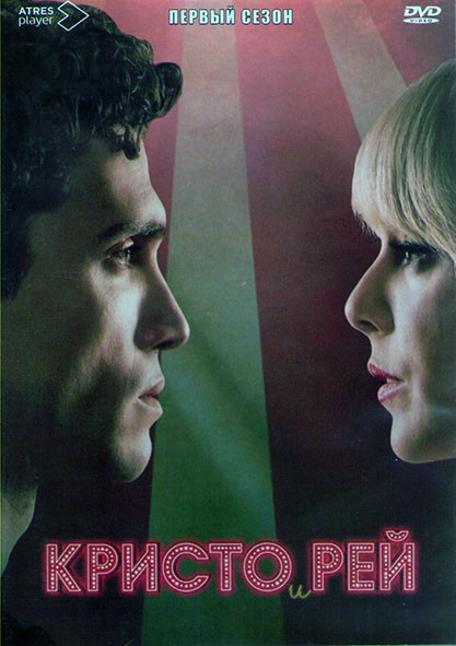 Кристо и Рэй 1 Сезон (8 серий) (2DVD) на DVD