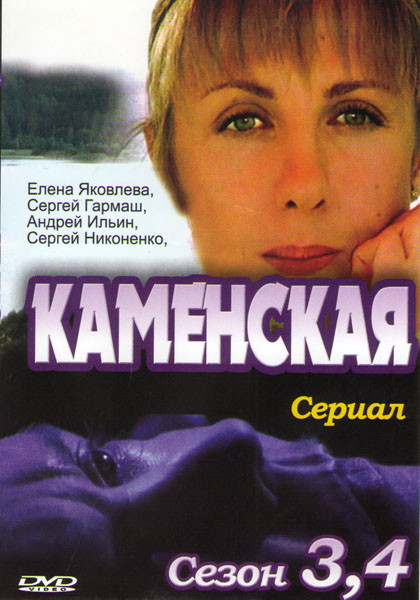 Каменская 3 Сезон (16 серий) 4 Сезон (12 серий) на DVD