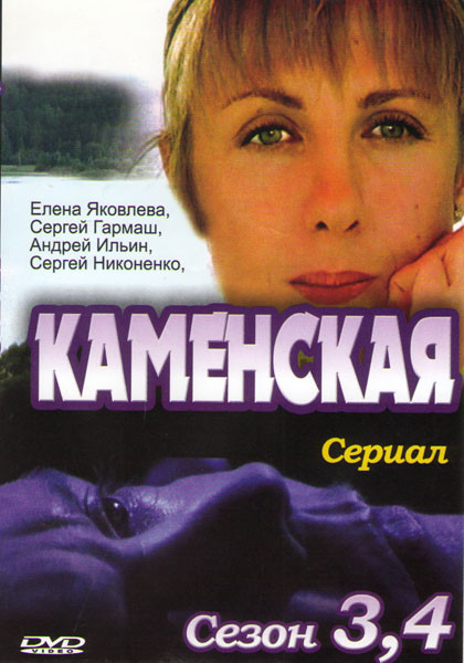 Каменская 3 Сезон (16 серий) 4 Сезон (12 серий) на DVD Каменская 3 Сезон (16 серий) 4 Сезон (12 серий) на DVD