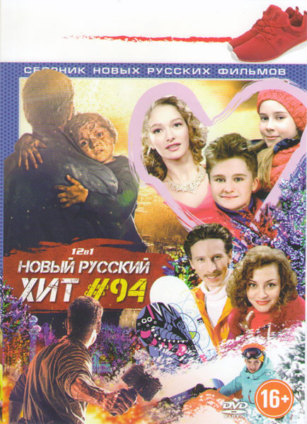 Новый русский хит 94 (Ура Каникулы / Ке Ды / Эластико / Землетресение / Лейтенант / 28 панфиловцев / Ледокол / Бременские разбойники / Вечное свидание на DVD Новый русский хит 94 (Ура Каникулы / Ке Ды / Эластико / Землетресение / Лейтенант / 28 панфиловцев / Ледокол / Бременские разбойники / Вечное свидание на DVD