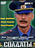 Солдаты1-2-3.(3 dvd) на DVD
