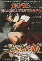 Изображение товара Дочь двадцатиликого ТВ (22 серии)