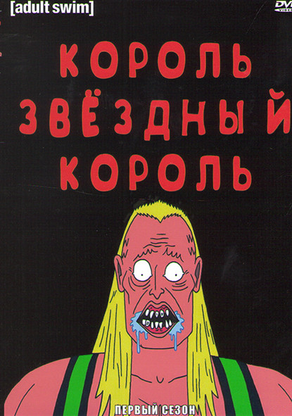 Король Звездный Король 1 Сезон (7 серий) на DVD Король Звездный Король 1 Сезон (7 серий) на DVD