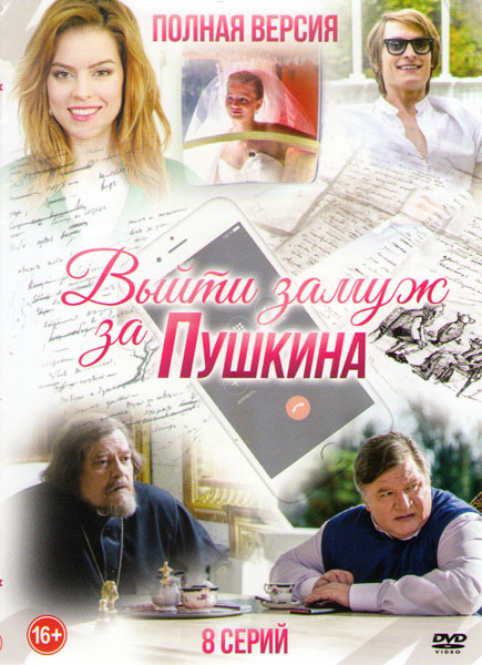 Выйти замуж за Пушкина (8 серий) на DVD