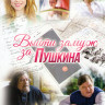 Выйти замуж за Пушкина (8 серий) на DVD