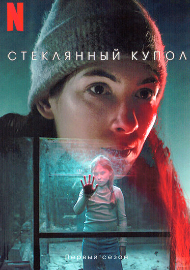Стеклянный купол 1 Сезон (6 серий) на DVD
