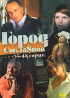 Изображение товара Город соблазнов (25-48 серии)
