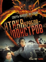 Изображение товара Атака Крабов Монстров
