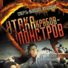 Атака Крабов Монстров на DVD
