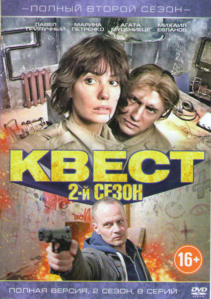 Квест 2 Сезон (8 серий) на DVD Квест 2 Сезон (8 серий) на DVD