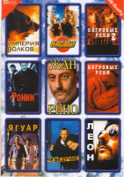Изображение товара Империя волков / Ронин / Багровые реки 1,2 / Невезучие / Леон / Ягуар / Васаби