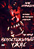 Непостижимый ужас на DVD Непостижимый ужас на DVD