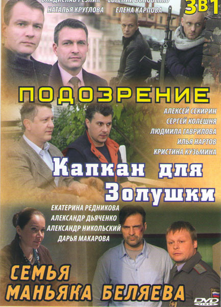 Подозрение (4 серии) / Капкан для Золушки (4 серии) / Семья маньяка Беляева (Люблю значит верю) (2 серии) на DVD Подозрение (4 серии) / Капкан для Золушки (4 серии) / Семья маньяка Беляева (Люблю значит верю) (2 серии) на DVD