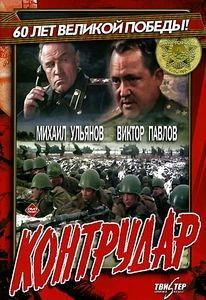 Контрудар  на DVD