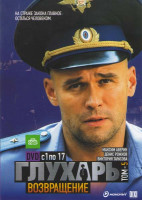 Изображение товара Глухарь Возвращение 5 Том (17 серий)