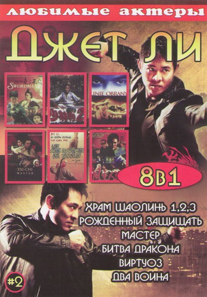 Джет Ли 2 Выпуск (Храм Шаолинь 1,2,3 / Рожденный защищать / Мастер / Битва дракона / Виртуоз / Два воина) на DVD Джет Ли 2 Выпуск (Храм Шаолинь 1,2,3 / Рожденный защищать / Мастер / Битва дракона / Виртуоз / Два воина) на DVD