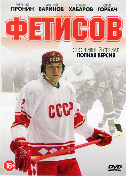 Слава (Фетисов) (4 серии) на DVD