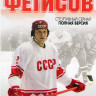 Слава (Фетисов) (4 серии) на DVD