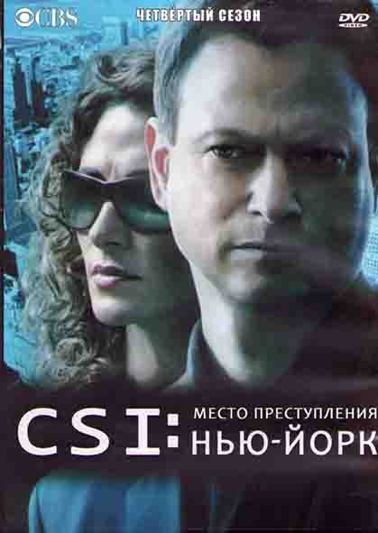 CSI Место преступления Нью-Йорк 4 Сезон (21 серия) (3DVD) на DVD