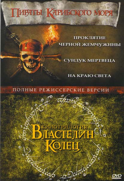 Пираты Карибского моря 1,2,3 / Властелин колец 1,2,3 на DVD Пираты Карибского моря 1,2,3 / Властелин колец 1,2,3 на DVD