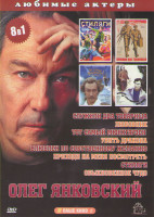 Изображение товара Олег Янковский (Служили два товарища / Любовник / Тот самый Мюнхгаузен / Убить дракона / Влюблен по собственному желанию / Приходи на меня посмотреть