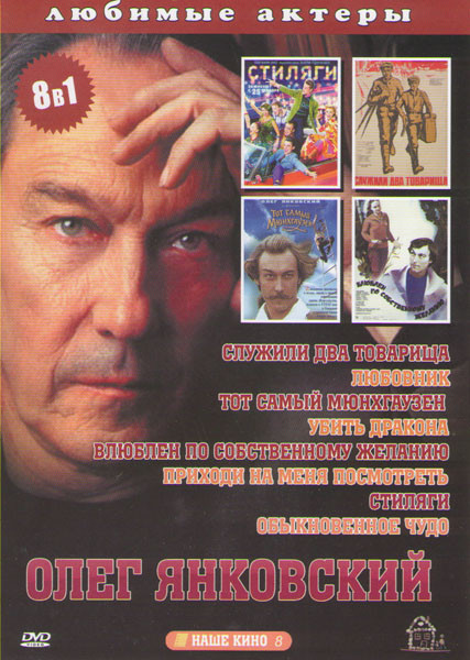 Олег Янковский (Служили два товарища / Любовник / Тот самый Мюнхгаузен / Убить дракона / Влюблен по собственному желанию / Приходи на меня посмотреть на DVD Олег Янковский (Служили два товарища / Любовник / Тот самый Мюнхгаузен / Убить дракона / Влюблен по собственному желанию / Приходи на меня посмотреть на DVD