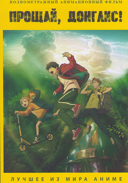 Прощай Донглис Фильм на DVD Прощай Донглис Фильм на DVD