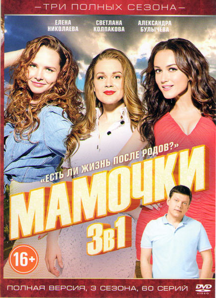 Мамочки 1,2,3 Сезоны (60 серий) на DVD