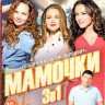 Мамочки 1,2,3 Сезоны (60 серий) на DVD