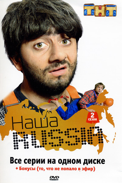 Наша Russia: Сезон 2 на DVD Наша Russia: Сезон 2 на DVD