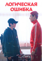 Изображение товара Логическая ошибка 1 Сезон (8 серий)