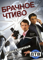 Изображение товара Брачное чтиво (16 Выпусков)