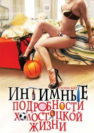 Интимные подробности холостяцкой жизни на DVD