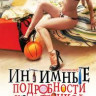 Интимные подробности холостяцкой жизни на DVD