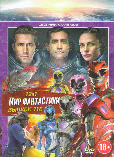 Мир фантастики 118 (Живое / Могучие рейнджеры / Хижина / Красавица и чудовище / Последний скаут / Вурдалаки / Изгой один Звездные войны Истории / Вели на DVD